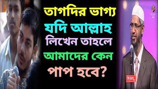 তাকদির কি - তাকদির ভাগ্য নিয়ে বেস্ট আলোচনা - dr zakir naik bangla lecture | dr jakir naik bangla waz