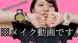 ※メイク動画です【プ女子メイク】#プロレス女子#新日本プロレス