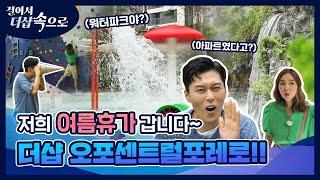 현관만 나서면 바로 피서지인 아파트가 있다!? 휴가같은 일상을 선사할 바로 이곳! | 걸어서 더샵속으로