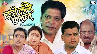 छडी लागे छम छम - सुपरहिट मराठी चित्रपट - Mohan Joshi, Smita Talwalkar - Full Marathi HD Movie