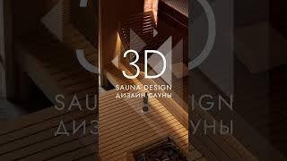 ДИЗАЙН-ПРОЕКТ САУНЫ | SAUNA DESIGN PROJECT №20