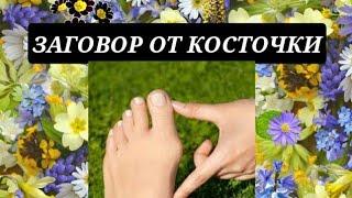 ЗАГОВОР ОТ КОСТОЧКИ/ РИТУАЛ / ЭЗОТЕРИКА ОФИЦИАЛЬНЫЙ КАНАЛ#заговоры #шепотки #магия #эзотерика