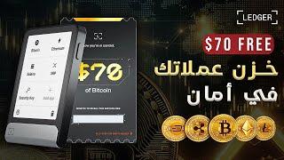 افضل محفظة لتخزين العملات الرقمية Ledger Flex مع هدية 70 دولار بيتكوين