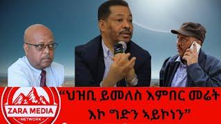 #zaramedia  -"ህዝቢ ይመለስ እምበር መሬት እኮ ግድን ኣይኮነን..."ዝገጠመና ፀገም -ኣለም ገብረዋህድ -01-03-2024