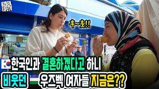 한국인과 결혼하겠다고 하니 비웃던 우즈벡 여자들 지금은?? (우즈베키스탄 국제커플)