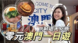 不花錢玩澳門金箔鮑魚任你吃！窮遊天花板超體恤旅人的城市ft.TopCashback