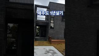 제주도 1년살기