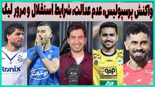 ناعدالتی پرسپولیس، جنجال سپاهان، سفر مشکوک استقلال و لیست کارتال با اجرا