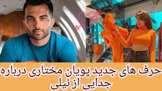 لایو جدید پویان مختاری درباره جدایی از نیلی افشار [Pooyan mokhtari + Nili afshar]