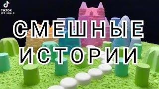 Смешные истории и мел + АСМР в конце | Истории из TikTok