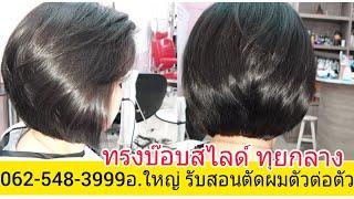 สอนตัดทรง บ๊อบสไลด์ ทุยกลาง 062-548-3999อ.ใหญ่ จองคิวตัดผม ต้องจองเท่านั้น!