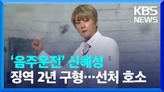 ‘음주운전’ 신혜성, 징역 2년 구형…선처 호소 [잇슈 연예] / KBS  2023.04.07.