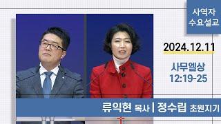 [사역자설교] 수요 큐티예배 | 사무엘상 12:19-25 - 류익현 목사 / 정수립 초원지기 | 2024.12.11