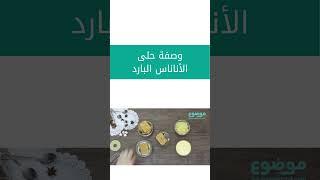 وصفة حلى الأناناس البارد