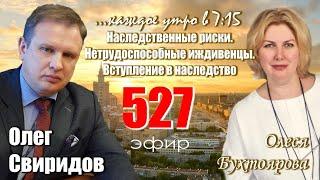 Гость Олеся Бухтоярова: Наследственные риски. Нетрудоспособные иждивенцы. Вступление в наследство