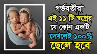 গর্ভাবস্থায় স্বপ্নে কী দেখলে ছেলে সন্তান হয়?।গর্ভবতীদের স্বপ্নের ব্যাখ্যা। কোন স্বপ্ন দেখলে ছেলে হয়?