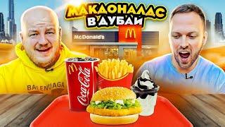 СКУПИЛИ ВСЕ МЕНЮ МАКДОНАЛДС В ДУБАЕ! САМЫЙ ДОРОГОЙ McDonald’s в МИРЕ!