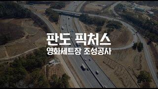 [판도픽처스]  대형 스튜디오를 보유한  2022 영화세트장 I Korean movie set I coming soon