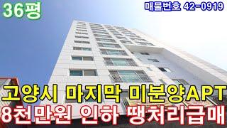 [고양시아파트] 36평 원당역세권 초대형3룸 미분양 땡처리 8천만원 인하 마지막세대 줍줍 급매