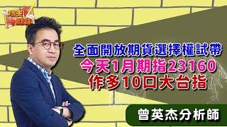 2024/12/27功夫期貨曾英杰 全面開放期貨選擇權試帶！杰帥試帶:今天1月期指23160作多10口大台指