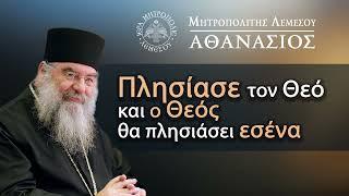 Πλησίασε τον Θεό και ο Θεός θα πλησιάσει εσένα / Μητροπολίτης Λεμεσού Αθανάσιος