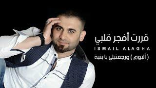 إسماعيل الآغا - قررت أفجر قلبي | Ismail Al Agha - Karrart Afajjer (Official Video)