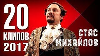 Stas Mikhailov - 2017 top 20 clips