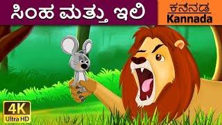 ಸಿಂಹ ಮತ್ತು ಇಲಿ | Lion and the Mouse in Kannada | Kannada Stories | Kannada Fairy Tales