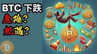 BTC 下跌，还要看多？危险？机遇？比特币行情分析(BTC/ETH/比特币/以太坊/bitcoin/ethereum行情分析)