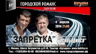 группа Запретка Презентация нового альбома
