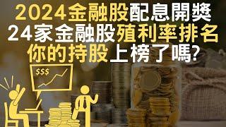 2024金融股配息開獎｜24家金融股殖利率排名｜你的持股上榜了嗎?(附中文字幕)