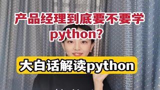 文科小白也能学python，教你从零开始读懂代码！