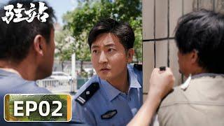 【轻喜剧警察故事】《驻站》EP02——鸡飞狗跳！常胜周颖争吵不断（郭京飞、陈数）