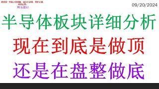 半导体板块详细分析, 现在到底是做顶。还是在盘整做底