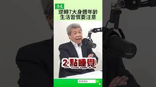 逆轉7大身體年齡，生活習慣要注意｜康健雜誌