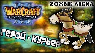 Warcraft 3 Frozen Throne - Карта Zombie Shooter Arena New! [НЕСИ БАНОЧКУ МАНЫ!]