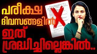 Public Exam-ന് എങ്ങനെ പഠിക്കാം ! ഇത് ശ്രദ്ധിക്കാതെ പോകരുത് !! | Exam Winner Plus Two