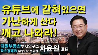 유튜브에 갇혀있으면 가난하게 산다 깨고 나와라! 상담문의 02-522-5757 차원부동산투자연구소