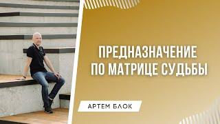 Предназначение в матрице судьбы. Четыре вида предназначения