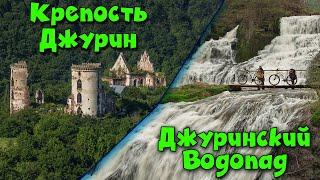 Джуринский Замок и самый большой водопад Украины