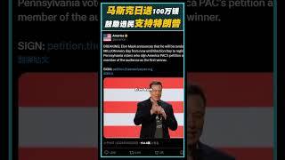 马斯克每日送100万美元！鼓励选民支持特朗普！ #elonmusk #uselection #donaldtrump #cryptocurrency #cryptonews #crypto