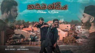 KADAMANDIYA (කඩමණ්ඩිය) Official Music Video | Alokaya Rome ft SHERAA (Dir. By Bulto Studios)