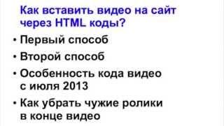 Как вставить видео на сайТ и Как вставить видео на сайТ
