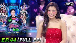 รู้ไหมใครโสด 2023 | Ep.44 (Full Ep) | 19 พ.ย. 66 | one31