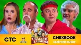 СМЕХBOOK | Нелегкий выбор | Уральские пельмени