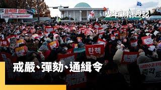 南韓6小時戒嚴令　彈劾風波演變成憲政危機？尹錫悅或成南韓首位「任內被捕」總統？｜少年新聞週記｜#鏡新聞