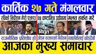 Today news  nepali news | aaja ka mukhya samachar, nepali samachar live | Kartik 27 gate 2081