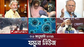 যমুনা নিউজ | Latest News Headline and Bulletin | Jamuna News | 06 January 2025 । 8 AM | Jamuna TV