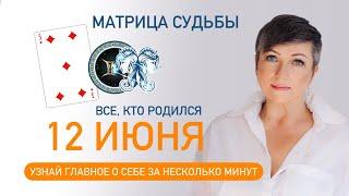 Матрица судьбы. О чем говорит дата твоего рождения 12 июня. цель и ресурсы для ее достижения.