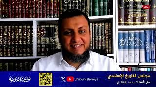 مجلس التاريخ الإسلامي | 1. كيف نبدأ في تعلم التاريخ الإسلامي؟ | محمد إلهامي